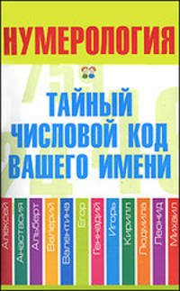 Нумерология. Тайный числовой код вашего имени