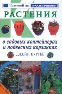 Растения в садовых контейнерах и подвесных корзинках