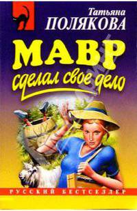 Мавр сделал свое дело: Роман