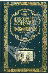Декамерон (подарочное издание)