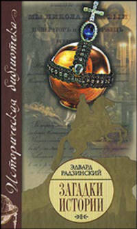 Загадки истории