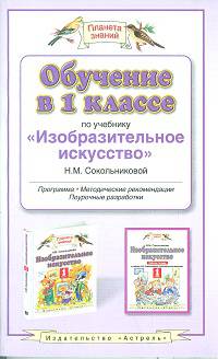 Обучение в 1 классе по учебнику "Изобразительное искусство" Н.М. Сокольниковой. ФГОС