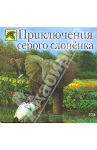 Приключения серого слоненка