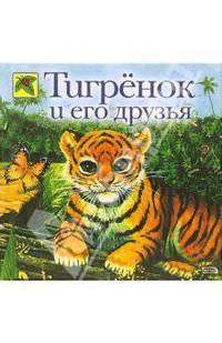 Тигренок и его друзья
