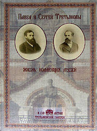 Павел и Сергей Третьяковы. Жизнь. Коллекция. Музей (подарочное издание)