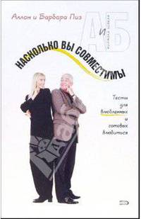 Насколько вы совместимы?