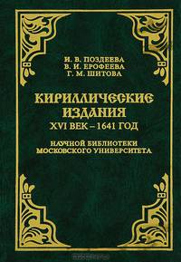 Кириллические издания. XVI век - 1641 год. Находки археографических экспедиций 1971-1993 годов