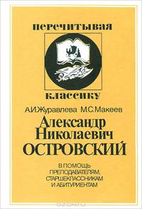 Александр Николаевич Островский