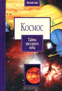 Космос. Тайны звездного неба