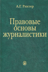 Правовые основы журналистики: Учебник / Ред. Ильенко Т.М.