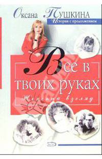 Все в твоих руках - (Женский взгляд (обложка))