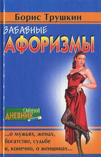 Забавные афоризмы