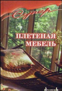 Плетеная мебель