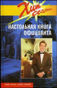 Настольная книга официанта. Справочник