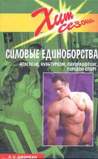 Силовые единоборства. Атлетизм, культуризм, пауэрлифтинг, гиревой спорт.
