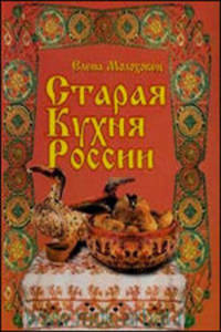 Старая кухня России