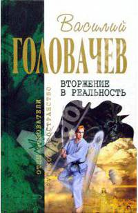Вторжение в реальность: Фантастические романы