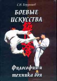 Боевые искусства. Философия и техника боя