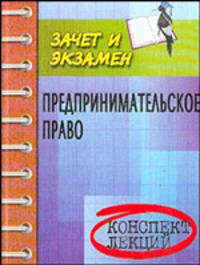 Предпринимательское право: Пособие для подготовки к экзаменам для студентов всех форм обучения.