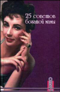 25 советов богатой мамы.