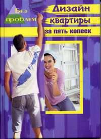 Дизайн квартиры за пять копеек