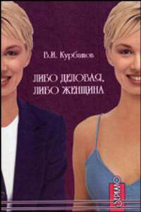 Либо деловая, либо женщина...