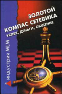 Золотой компас сетевика: успех, деньги, общение