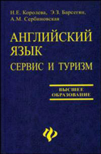 Английский язык. Сервис и туризм. English For Tourism. Учебное пособие