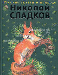 Русские сказки о природе - (Русские сказки о природе)
