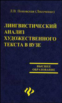 Лингвистический анализ художественного текста в вузе. Учебное пособие для студентов-филологов - 2 изд.
