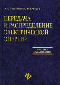 Передача и распределение электрической энергии. Учебное пособие