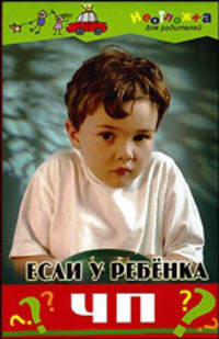 Если у ребенка ЧП
