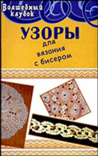 Узоры для вязания с бисером
