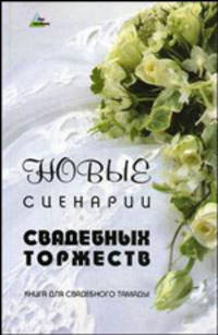 Новые сценарии свадебных торжеств. Книга для свадебного тамады