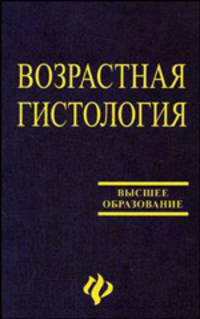 Возрастная гистология: Учебное пособие