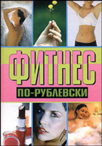 Фитнес по-рублевски