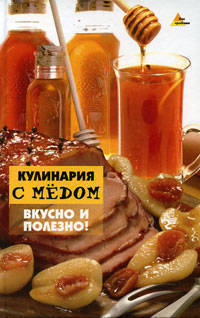 Кулинария с медом. Вкусно и полезно!