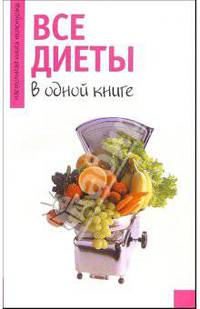 Все диеты в одной книге