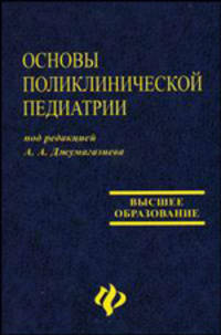 Основы поликлинической педиатрии
