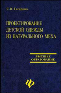 Проектирование детской одежды из натурального меха