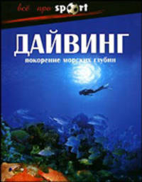 Дайвинг. Покорение морских глубин