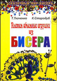 Плетем объемные игрушки из бисера