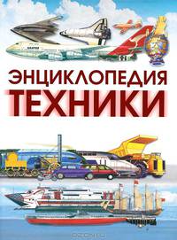 Энциклопедия техники
