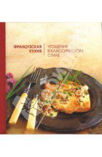 Французская кухня. Угощения в классическом стиле