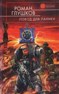 Повод для паники: Фантастический роман
