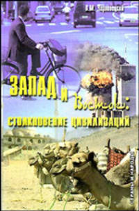 Запад и Восток. Столкновение цивилизаций