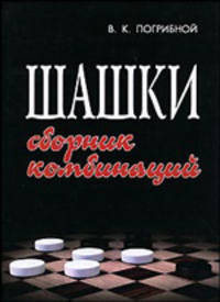 Шашки: Сборник комбинаций