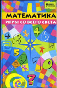 Математика. Игры со всего света