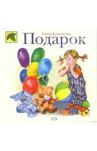 Подарок: Стихи