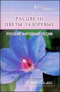 Расцвели цветы лазоревые. Русские народные песни с нотами